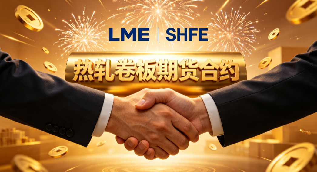 LME与上期所达成结算价授权合作