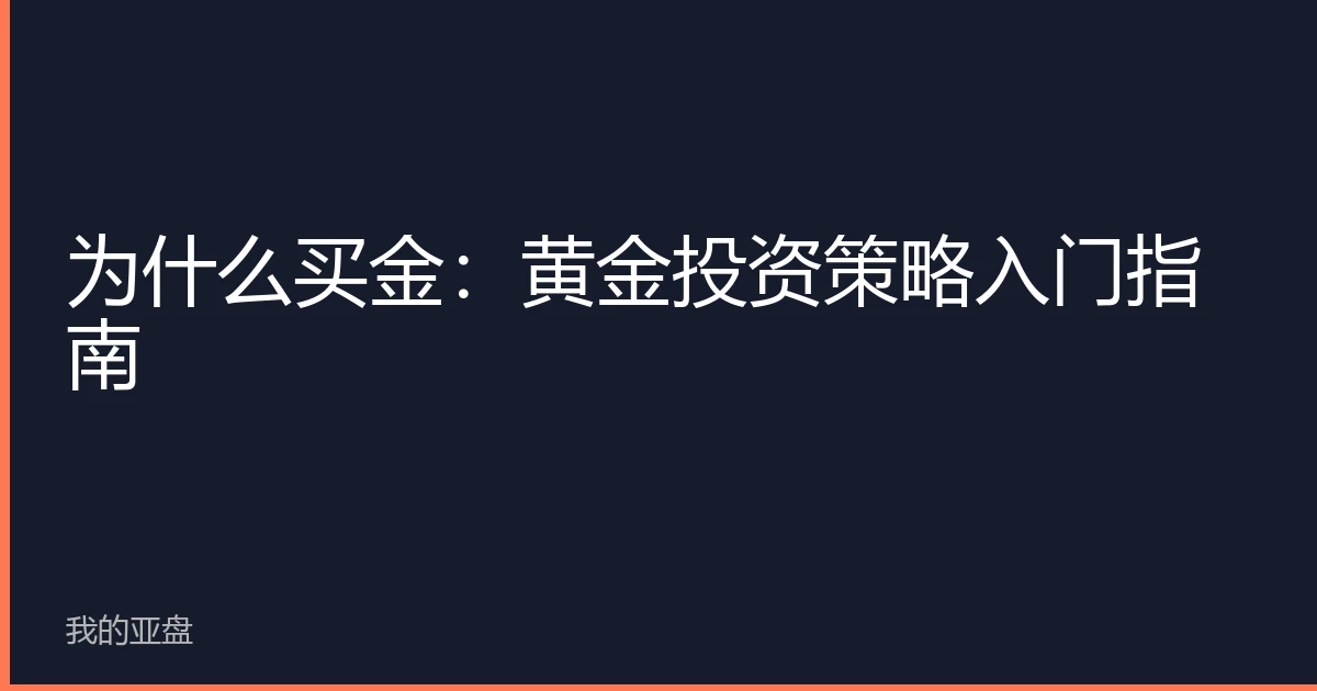 为什么买金：黄金投资策略入门指南