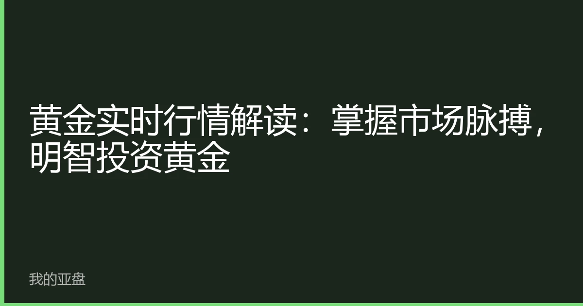 黄金实时行情解读：掌握市场脉搏，明智投资黄金