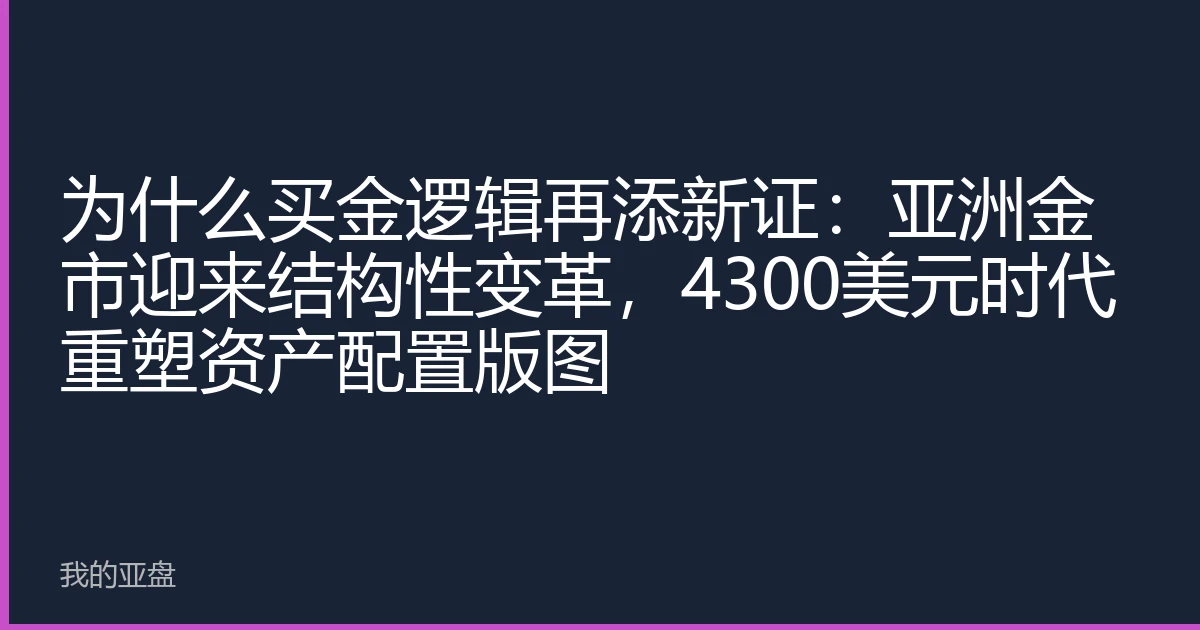 为什么买金逻辑再添新证：亚洲金市迎来结构性变革，4300美元时代重塑资产配置版图