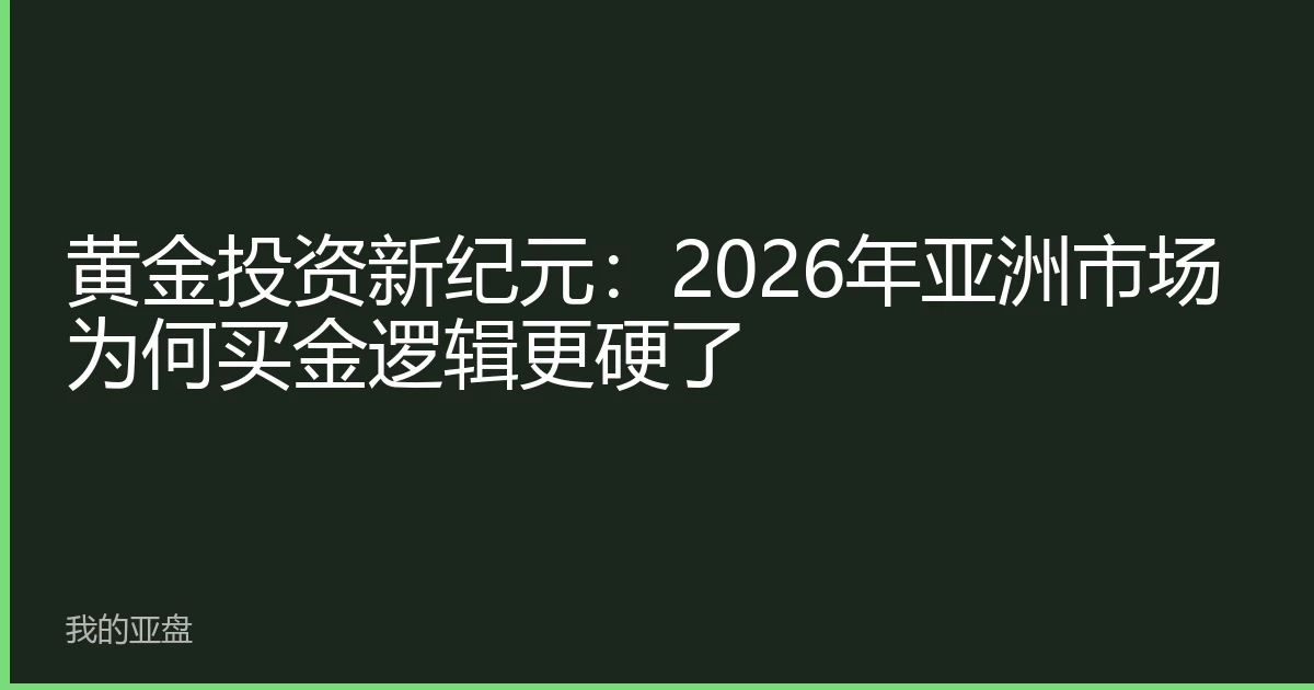 黄金投资新纪元：2026年亚洲市场为何买金逻辑更硬了
