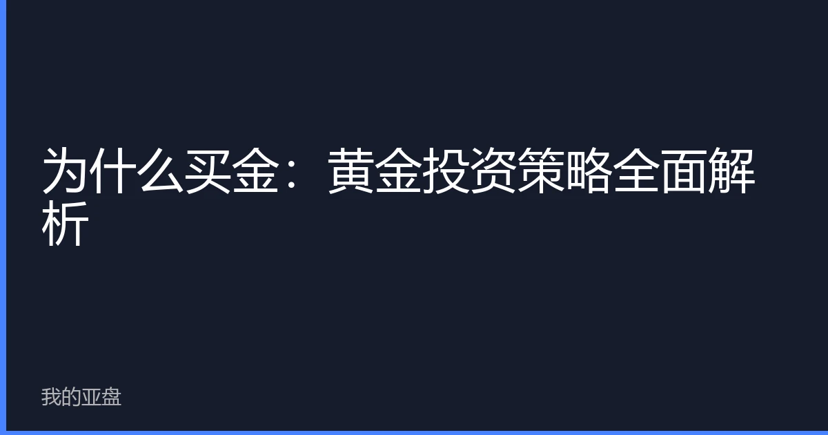 为什么买金：黄金投资策略全面解析