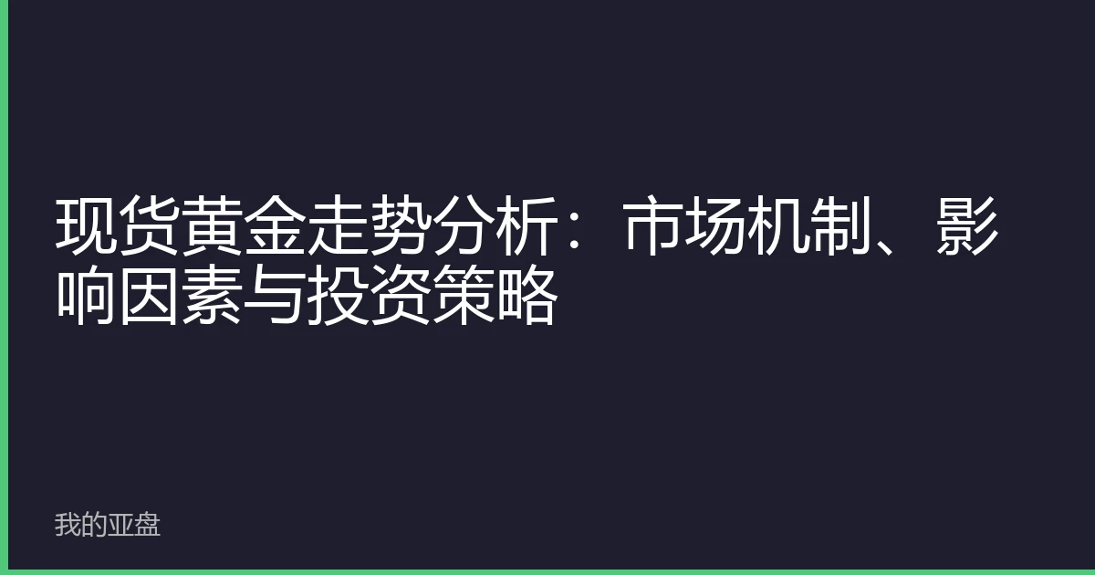现货黄金走势分析：市场机制、影响因素与投资策略