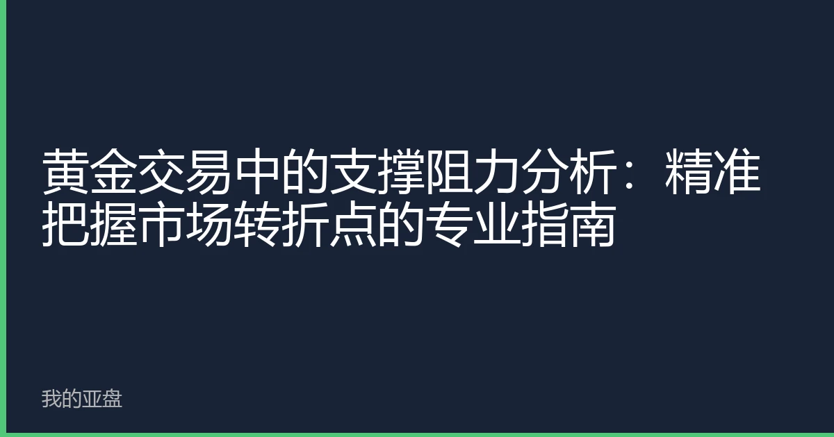 黄金交易中的支撑阻力分析：精准把握市场转折点的专业指南