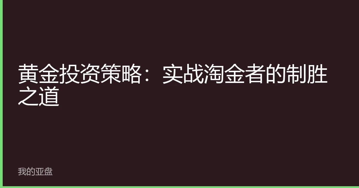 黄金投资策略：实战淘金者的制胜之道