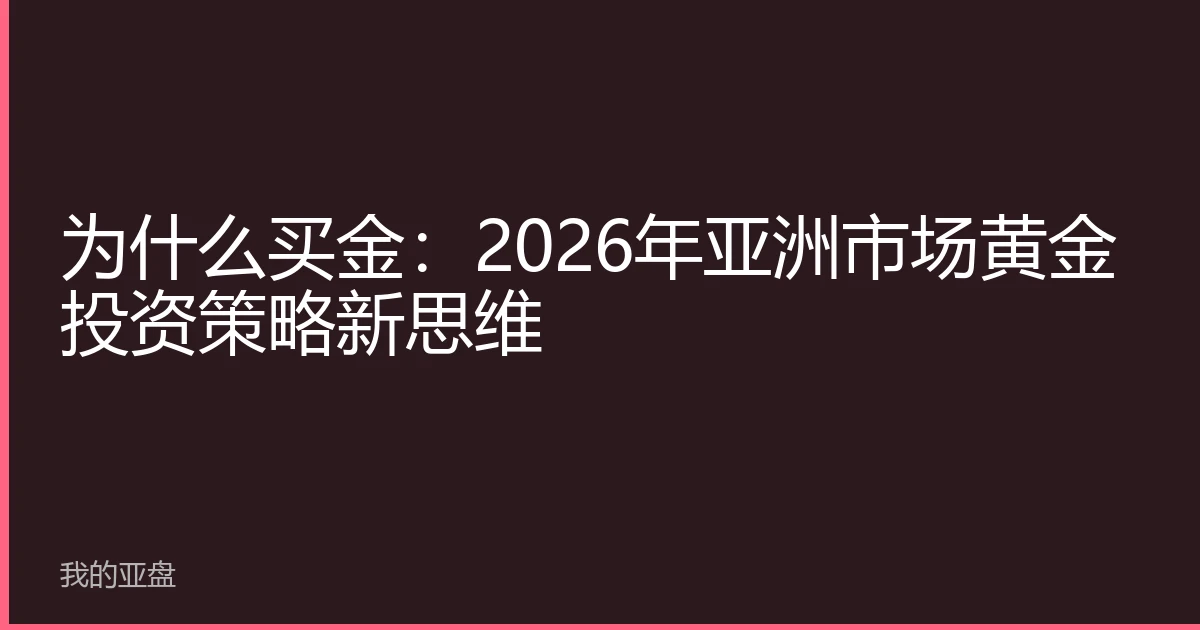 为什么买金：2026年亚洲市场黄金投资策略新思维