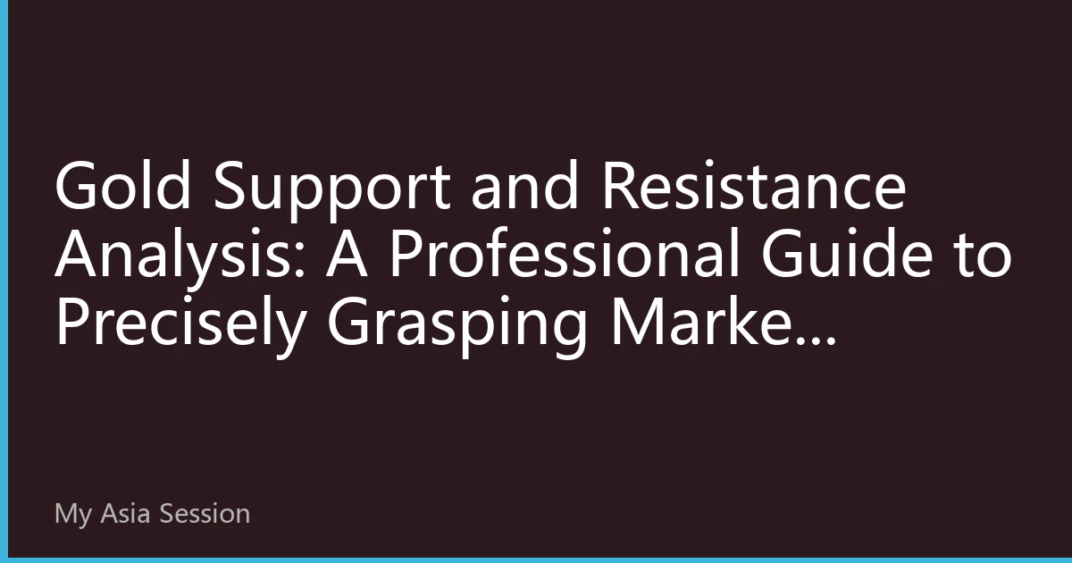 Gold Support and Resistance Analysis: A Professional Guide to Precisely Grasping Market Turning Points