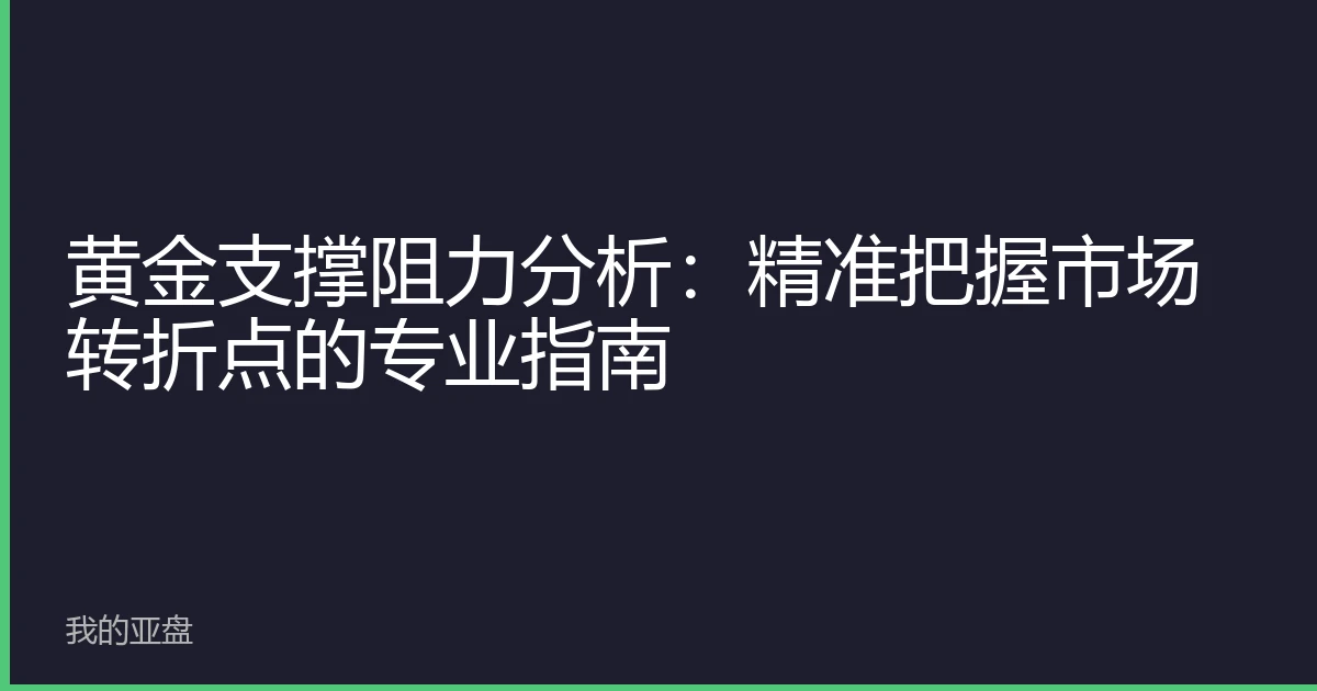 黄金支撑阻力分析：精准把握市场转折点的专业指南