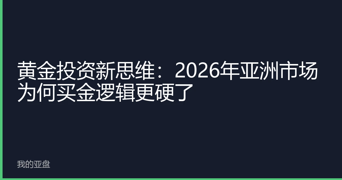 黄金投资新思维：2026年亚洲市场为何买金逻辑更硬了